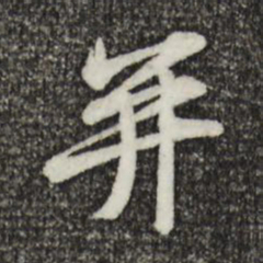黄庭坚并书法图片