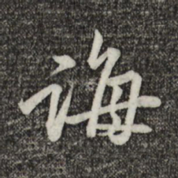 黄庭坚诲书法图片
