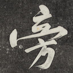 黄庭坚旁书法图片