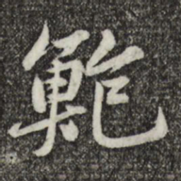 黄庭坚鲍书法图片