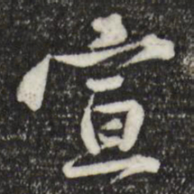黄庭坚宣书法图片