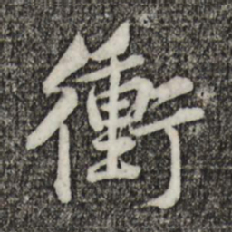 黄庭坚冲书法图片