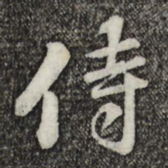黄庭坚侍书法图片