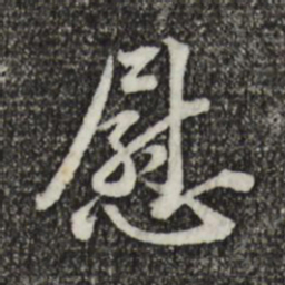 黄庭坚慰书法图片