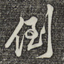 黄庭坚倒书法图片
