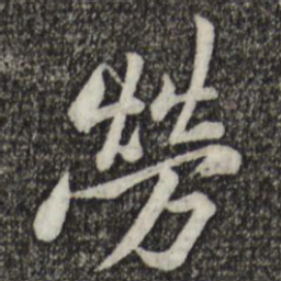 黄庭坚劳书法图片