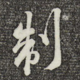 黄庭坚制书法图片