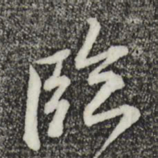 黄庭坚临书法图片