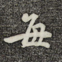 黄庭坚每书法图片