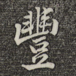 黄庭坚丰书法图片