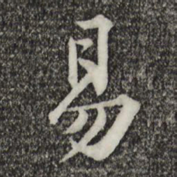 黄庭坚易书法图片