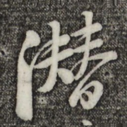 黄庭坚潜书法图片