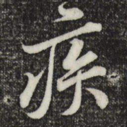 黄庭坚疾书法图片