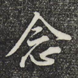 黄庭坚念书法图片