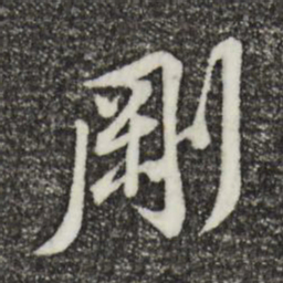 黄庭坚刚书法图片