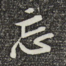 黄庭坚忘书法图片