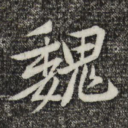 黄庭坚魏书法图片