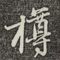 黄庭坚樽书法图片