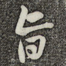 黄庭坚旨书法图片