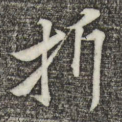 黄庭坚折书法图片
