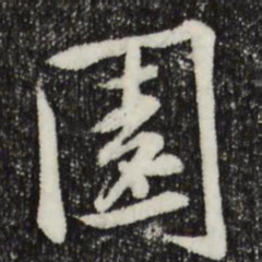 黄庭坚园书法图片