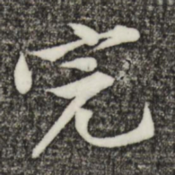 黄庭坚完书法图片