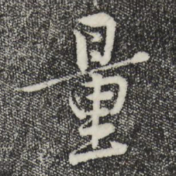 黄庭坚量书法图片