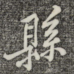 黄庭坚县书法图片