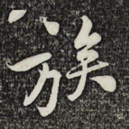 黄庭坚族书法图片