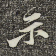 黄庭坚示书法图片