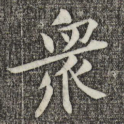 黄庭坚众书法图片