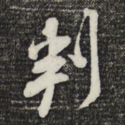 黄庭坚判书法图片