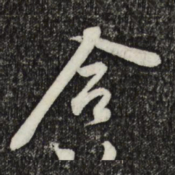 黄庭坚合书法图片