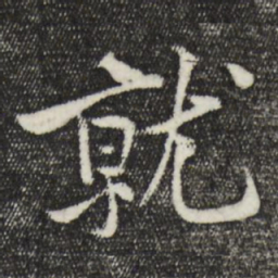 黄庭坚就书法图片