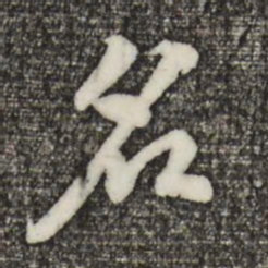 黄庭坚名书法图片
