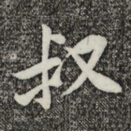 黄庭坚叔书法图片