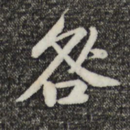黄庭坚咎书法图片