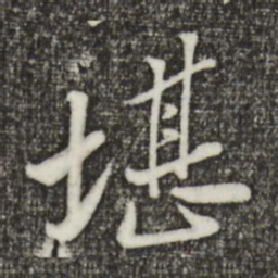 黄庭坚堪书法图片