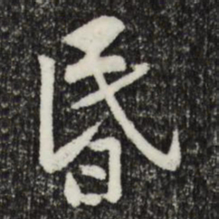 黄庭坚昏书法图片