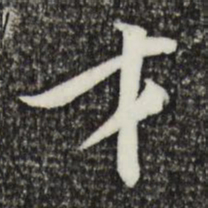 黄庭坚才书法图片