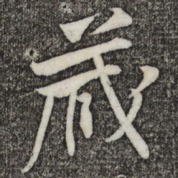 黄庭坚藏书法图片