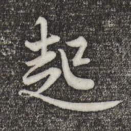 黄庭坚起书法图片