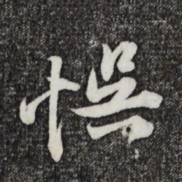 黄庭坚误书法图片