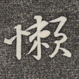 黄庭坚懒书法图片