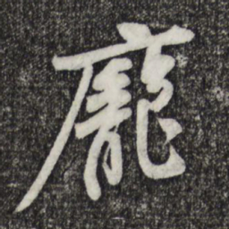 黄庭坚庞书法图片