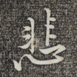 黄庭坚悲书法图片