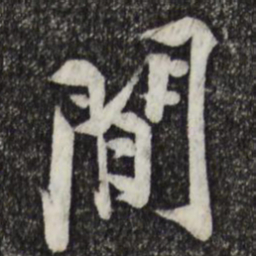 黄庭坚间书法图片