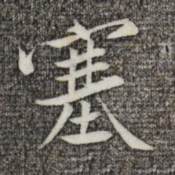 黄庭坚塞书法图片