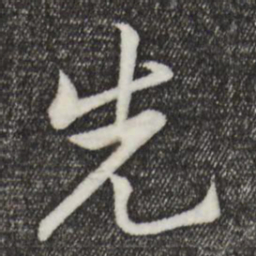 黄庭坚先书法图片