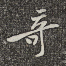 黄庭坚奇书法图片